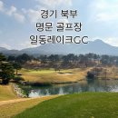일동레이크대중제골프장 | 경기 북부 명문 회원제 골프장 일동레이크CC 힐코스 라운딩 후기