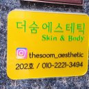 더숨에스테틱 이미지