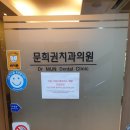 문희권치과의원 이미지