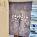 하안동 가성비 굿 신선한 초밥집 무모한 초밥 후기