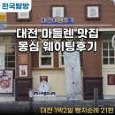 대전 1박2일 빵지순례 21편 대전역 근처 쿠팡이츠 가능한 마들렌 맛집 몽심 대흥점 주말 웨이팅 후기