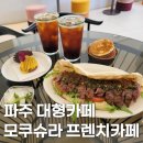 파주 대형카페 추천, 모쿠슈라 프렌치카페 메뉴 및 주차 후기