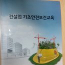 건설업 기초안전보건교육 이미지