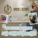 에바니아힐링케어(에제르) | [시흥 두피관리 추천] '에벤에제르스캘프 신천점' 솔직후기 ｜ 스트레스·열감으로 인한 탈모 고민...