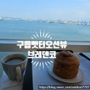 영종도 오션뷰 카페 구읍뱃터, 브레댄코 영종구읍뱃터점 후기