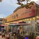 [청도] 산유화 운문사점