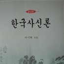 21/09/19 「한국사신론」(이기백 지음 / 한글판 / 일조각)을 다시금 잡다 이미지