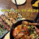 [ 대구 종로 ] 대구 종로에서 찾은 작은 일본, 대구 종로 이자카야 " 도쿠도쿠 종로점 " 솔직 리뷰