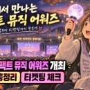 2026 더팩트 뮤직 어워즈 TMA 부산 개최 총정리｜라인업·티켓팅·투표·생중계