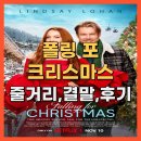 코스제닌 | 폴링 포 크리스마스 줄거리, 결말, 후기 – 크리스마스 추천 가족 영화