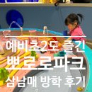 파크삼 | 🐧 인천 월미도 뽀로로파크 솔직 후기｜삼남매 방문 꿀팁·주차·복장까지 정리