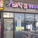 매직큐헤어샵