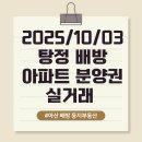 한들물빛A근린공원 | [공지] 2025/10/03 탕정/배방 아파트,분양권 매매 실거래