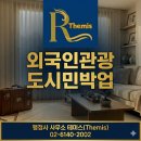 도시계획 행정사 사무소 | (관광숙박인허가,행정사) 30년 된 구축도 영어 못해도 좋아｜ 확 바뀐 외국인관광 도시민박업