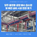 양주배관설비 율정동 공장 배수 집수정 및 배관 설비 시공 현장 후기