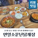 포항 연일읍 맛집 연일소문난닭개장 먹고왔어요