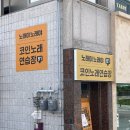 OX 코인노래연습장 충북혁신도시점 | 금왕읍 음성 자이 센트럴시티 앞에 새로 생긴 코인 노래방 <노래야 노래야 코인 노래 연습장> 다녀왔어요.