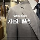 지음우리옷 | 예복투어 #3｜지음테일러 맞춤 정장 방문 솔직 후기