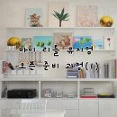 마이수학교습소 | 마이리틀뮤지엄 오픈 준비 과정(1)