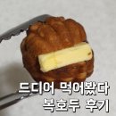복식품 | [식품] 복호두 &#39;앙버터 호두과자&#39; 후기