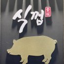 식껍초읍 이미지