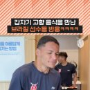 고향 음식을 만난 브라질 선수들 반응 이미지