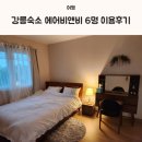 노세모세 | 강릉여행 단체숙소 에어비앤비 펜션 후기