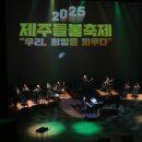 2025 제주들불축제 희망, 잇다 특별공연 이미지