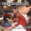 중국교회의 성장과 자립 이미지