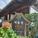 예울림 | 멋진 풍경과 고즈넉한 한옥까지! 전남한옥스테이 예울림펜션 후기