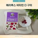 분당구미-D-3 | 메리루스 비타민D 구미 온 가족이 함께 즐길 수 있는 맛있는 비타민 젤리