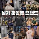 남자운동복 짐웨어 총정리 (덤브스트럭, 머슬암드, hdex 등)