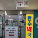 만수약국 이미지
