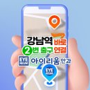 강남안과 스마일 라식수술 후기 진짜를 찾는다면-아이리움안과