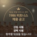 서울 홍제동 600평대 프리미엄 독점센터 1986피트니스 무악재점에서 트레이너 구인합니다. (커미션 최대200, 업계최고대우) 이미지