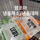 ㈜오일카트 | 코스트코 추천상품 "팜조아, 냉동 야채 냉동파" 냉동실 쟁여템!
