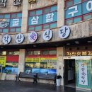 각산애식당 이미지