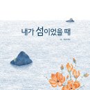 내가 섬이었을 때/ 조경숙 (지은이)// 월천상회 이미지