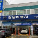 쌍용자동차구리서비스프라자 | 쌍용자동차 구리서비스프라자 리멤버 서비스 후기