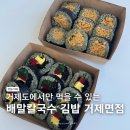 배말칼국수김밥 거제면점