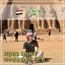 RR-615[남부로]-상-30 | [이집트 2일차] 아부심벨 대신전 저렴하고 쾌적하게 다녀오기