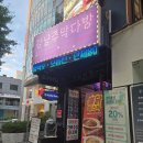 신사동 술집, 신사동 안주 맛집 강남 주막 다방 방문 후기