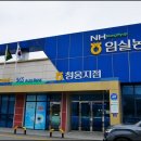 임실농업협동조합 청웅지점 이미지