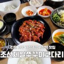 가정중앙시장역 앞 | 가정중앙시장역 맛집 조선제일쭈꾸미코다리 방문후기