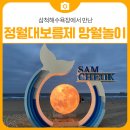 삼척해수욕장 | [후기] 삼척해수욕장에서 만난 정월대보름제 망월놀이