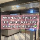 범계역 4-1번 출구 | [에토커플] 범계역 샤브샤브 무한리필 맛집! &#34;로운 샤브샤브 뉴코아 평촌점&#34; 솔직 리뷰(후기)😍 (내돈내산)