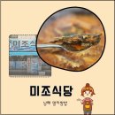 &#39;미조 식당&#39;에서 즐기는 남해 멸치쌈밥의 경험과 맛 내돈 내산 후기