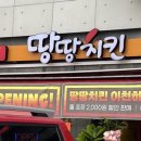 땅땅치킨이천 이미지