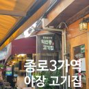 익선동고기집 | 익선동맛집 '익선동고기집' 후기, 위치, 내부구조, 메뉴