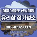 지호네신발종합 백화점 | 여주 프리미엄아울렛 신발매장 유리창 정기청소 후기!